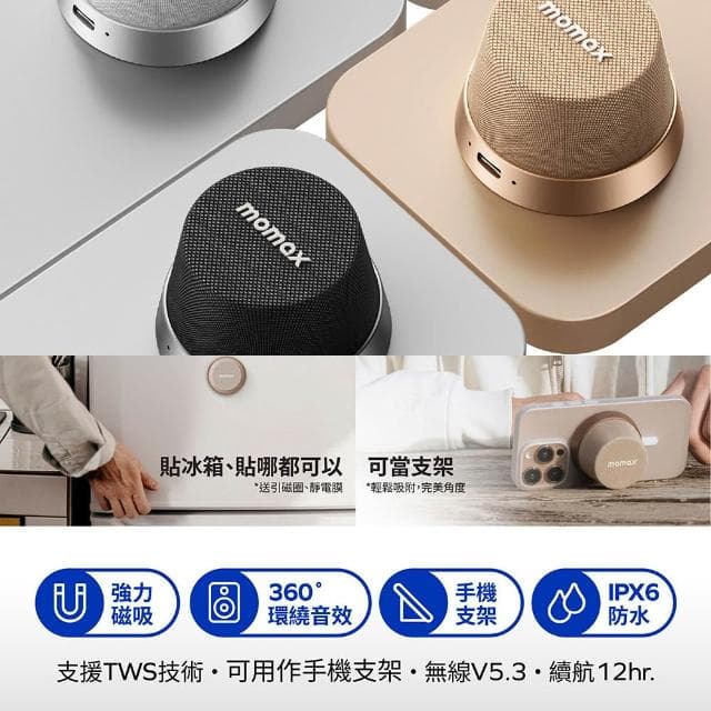 【Relight 睿亮】momax 迷你磁吸支架音響 磁力吸附 360度環繞音效 IPX6防水 可連2台設備 穩定連線 長效續航 迷你露營音響