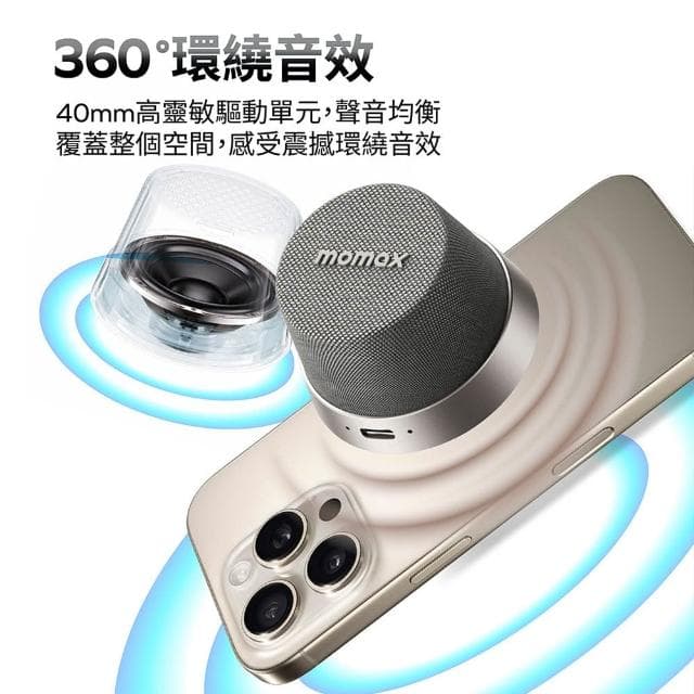 【Relight 睿亮】momax 迷你磁吸支架音響 磁力吸附 360度環繞音效 IPX6防水 可連2台設備 穩定連線 長效續航 迷你露營音響