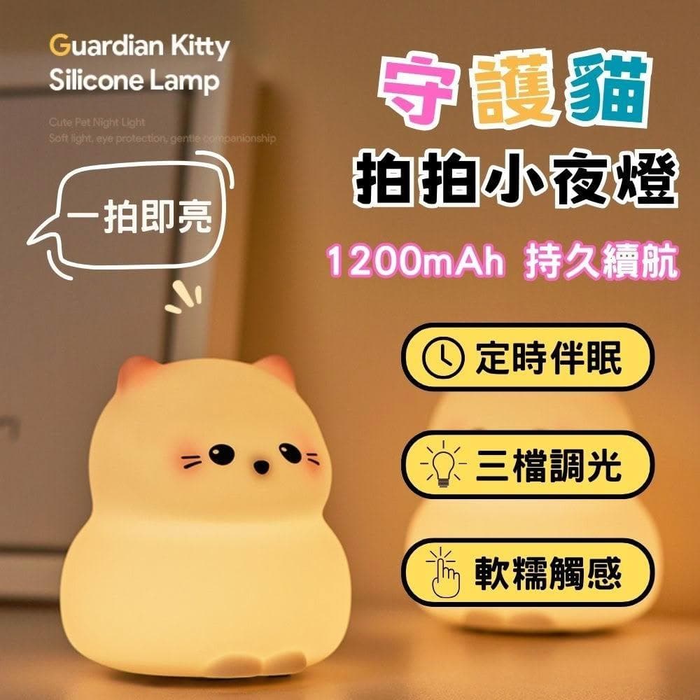 守護貓夜燈 拍拍燈 小夜燈 小貓夜燈 造型夜燈 可愛小夜燈 led小夜燈 usb夜燈 聖誕禮物 交換禮物