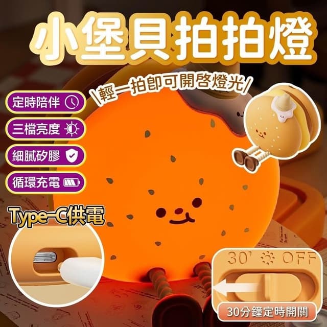 小堡貝小夜燈 可愛小夜燈  拍拍燈 漢堡夜燈 造型夜燈 led小夜燈 氛圍燈 充電夜燈 生日禮物