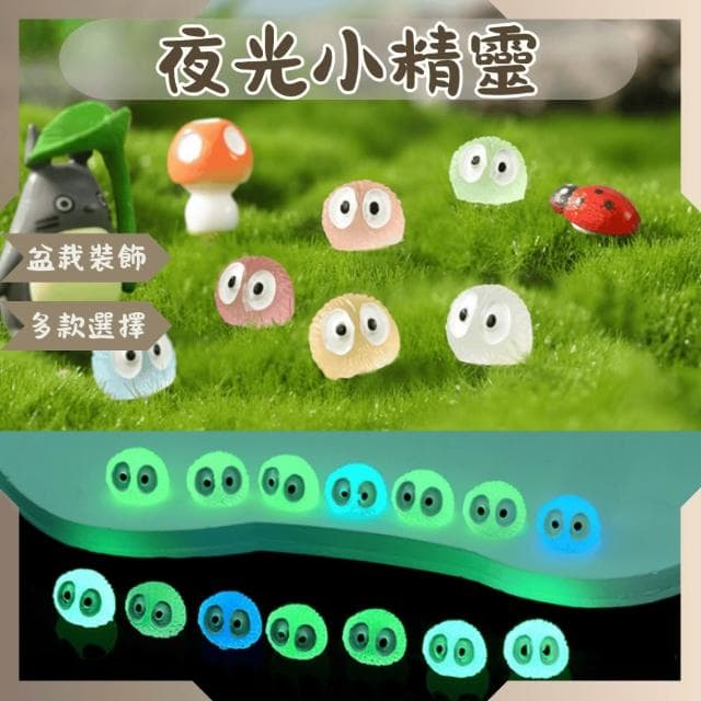 沐晨植物園｜微景觀 夜光小精靈 煤炭球 小精靈 夜光 苔蘚微景觀裝飾 多肉裝飾 盆栽裝飾 微景觀配件 公仔