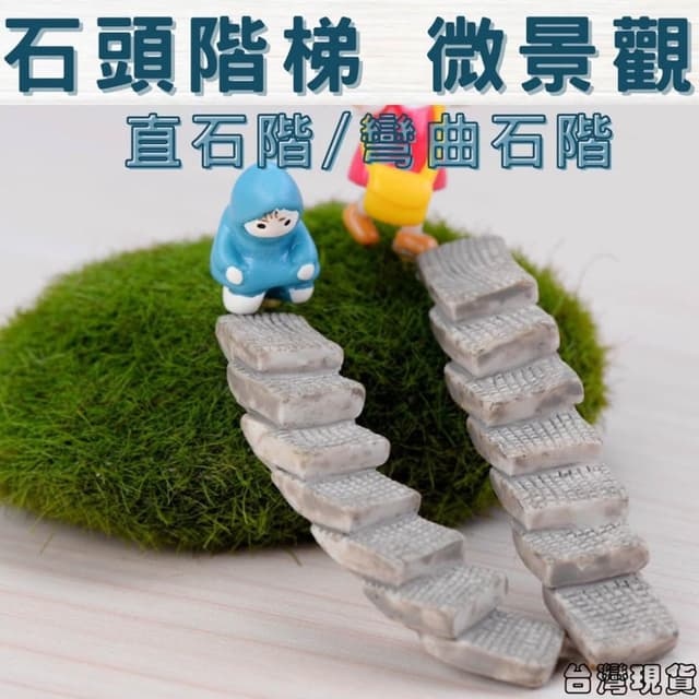 沐晨植物園｜石梯 仿蒖樓梯 微景觀裝飾 多肉裝飾 生態瓶配件 盆栽裝飾 微景觀配件 公仔 迷你園藝