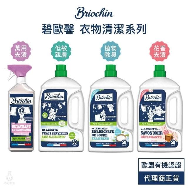 【Jacques Briochin 藍牌碧歐馨】衣物清潔 任選 (洗衣精/去漬劑/衣物去漬/小蘇打清香/亞麻籽花香)