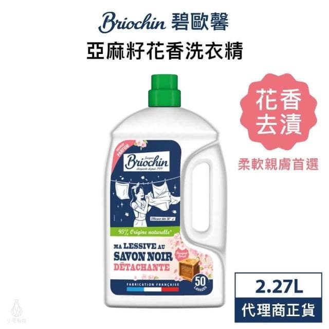 【Jacques Briochin 藍牌碧歐馨】亞麻籽花香洗衣精 2.27L (衣物清潔/黑皂/針織衣物/細緻衣物)