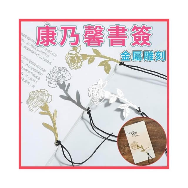 金屬康乃馨書籤 金屬書籤 雕花書籤 感恩賀卡 康乃馨鏤空雕花金屬書籤 母親節禮物 教師節 婚禮小物 花朵書籤