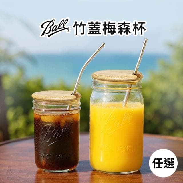 【Ball 梅森】天然竹蓋寬口飲料杯組-任選 (側開孔竹杯蓋/梅森杯/飲料杯/環保杯/MasonJar)