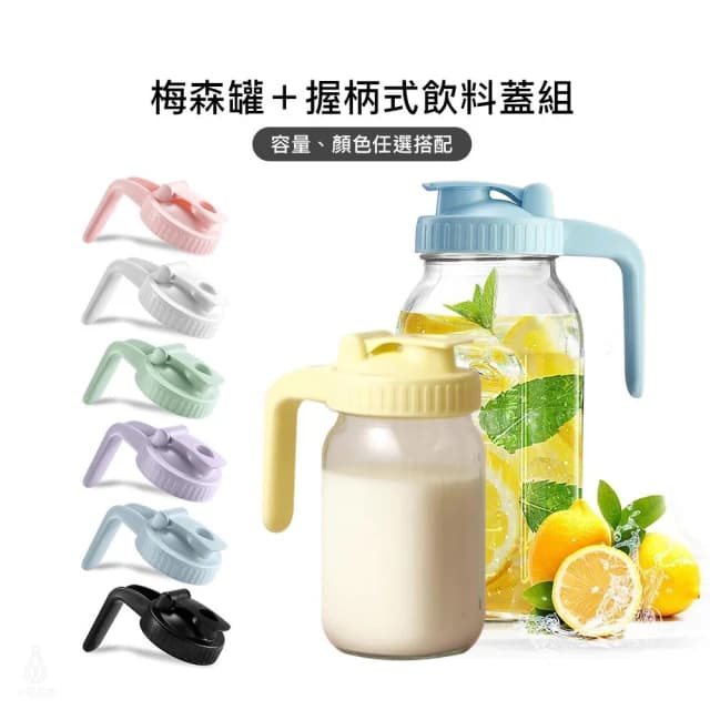 【Ball 梅森】寬口梅森罐握柄壺-任選 (飲料湖/飲品壺/蜂蜜罐/防漏/防潑灑/梅森杯/MasonJar/Miradexic)