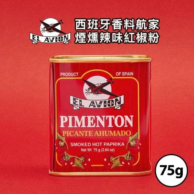 【El Avion】香料航家煙燻辣味紅椒粉 75g (香料粉/調味粉/調味料)