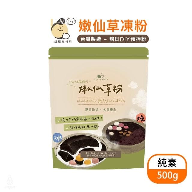 BatterDay焙日 嫩仙草凍粉500g (燒仙草/仙草凍粉)