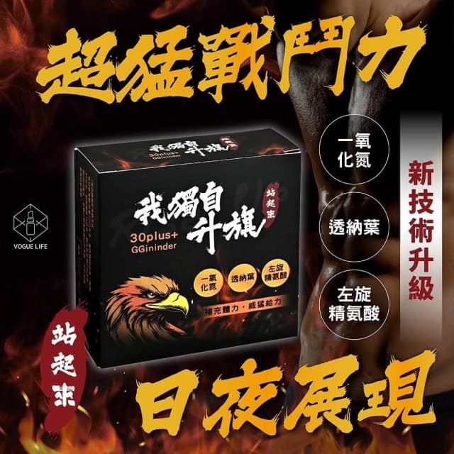 【我獨自升旗】VOGUELIFE 我獨自升旗 體力 精力 活力 調節身體機能 一氧化氮 透納葉 精氨酸 威猛 男士保養 男女精力 私密