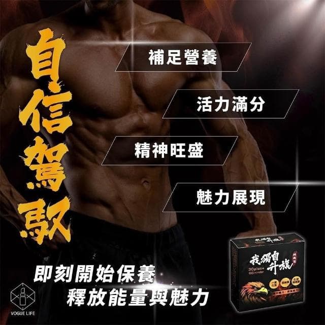【我獨自升旗】VOGUELIFE 我獨自升旗 體力 精力 活力 調節身體機能 一氧化氮 透納葉 精氨酸 威猛 男士保養 男女精力 私密