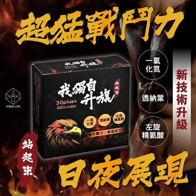 【我獨自升旗】VOGUELIFE 我獨自升旗 體力 精力 活力 調節身體機能 一氧化氮 透納葉 精氨酸 威猛 男士保養 男女精力 私密