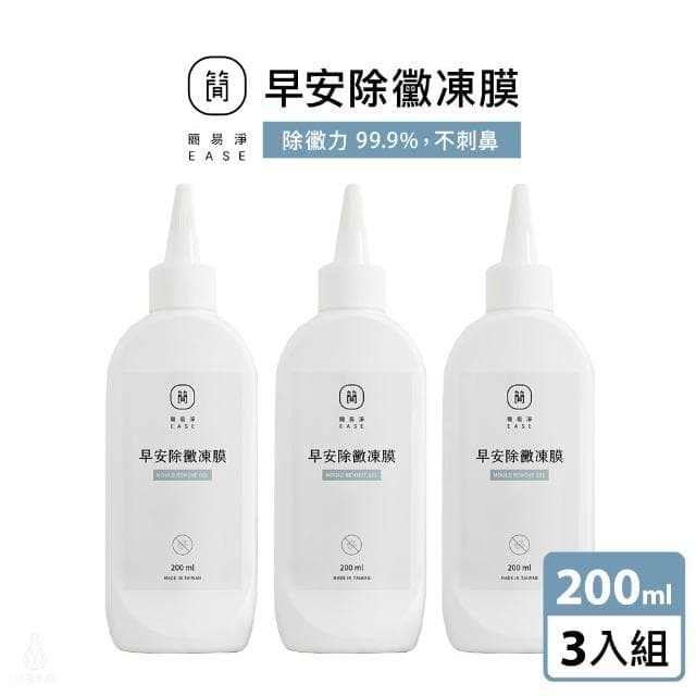 【EASE 簡易淨】早安除黴凍膜 200ml-3入組 (除霉凍膜/除黴清潔劑/矽膠縫隙清潔劑/浴室清潔/廁所清潔/台灣研發)