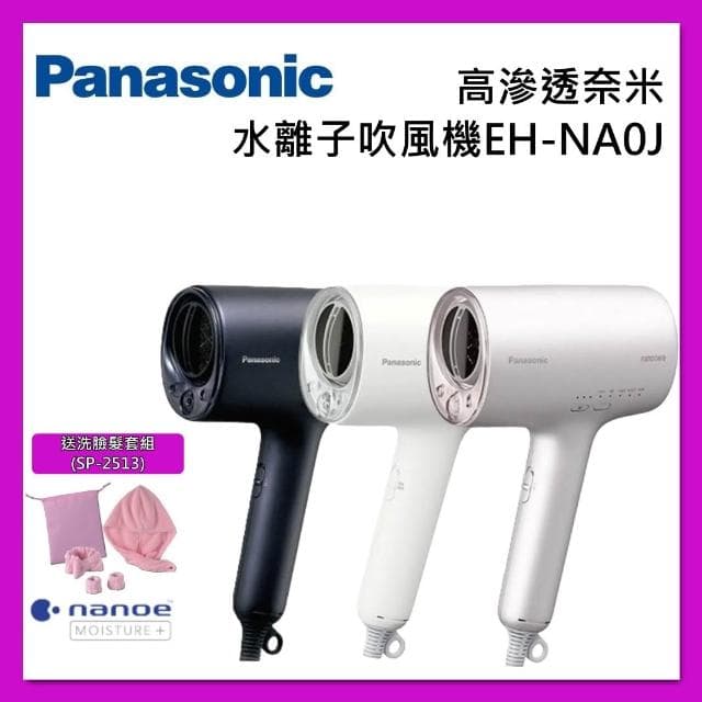 【Panasonic 國際牌】高滲透奈米水離子吹風機 EH-NA0J 台灣公司貨