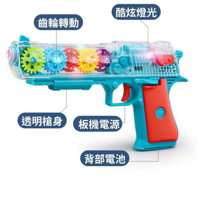 [兒童節玩具] 齒輪發光手槍 手槍玩具 男生玩具 兒童玩具 禮物 兒童節 聖誕節 發光手槍 齒輪玩