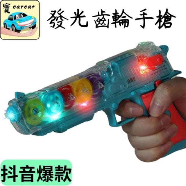 [兒童節玩具] 齒輪發光手槍 手槍玩具 男生玩具 兒童玩具 禮物 兒童節 聖誕節 發光手槍 齒輪玩