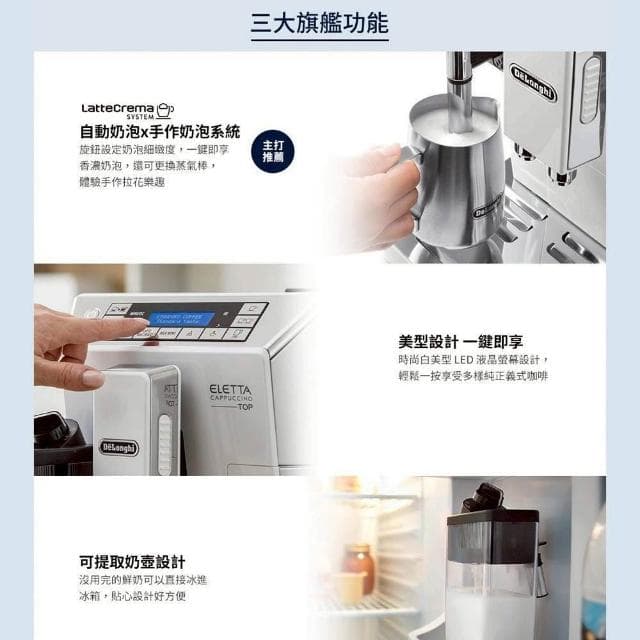 【Delonghi 迪朗奇】義大利製造 Delonghi 全自動義式咖啡機 拿鐵拉花首選 ECAM 45.760.W