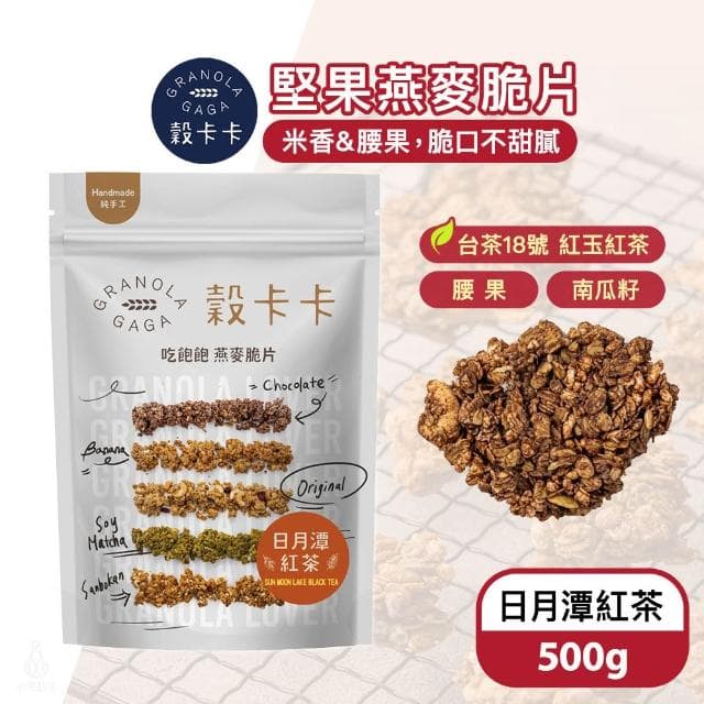 【GRANOLA GAGA 穀卡卡】燕麥脆片500g (日月潭紅玉紅茶;高纖低卡/植物蛋白/早餐麥片/零嘴餅乾)