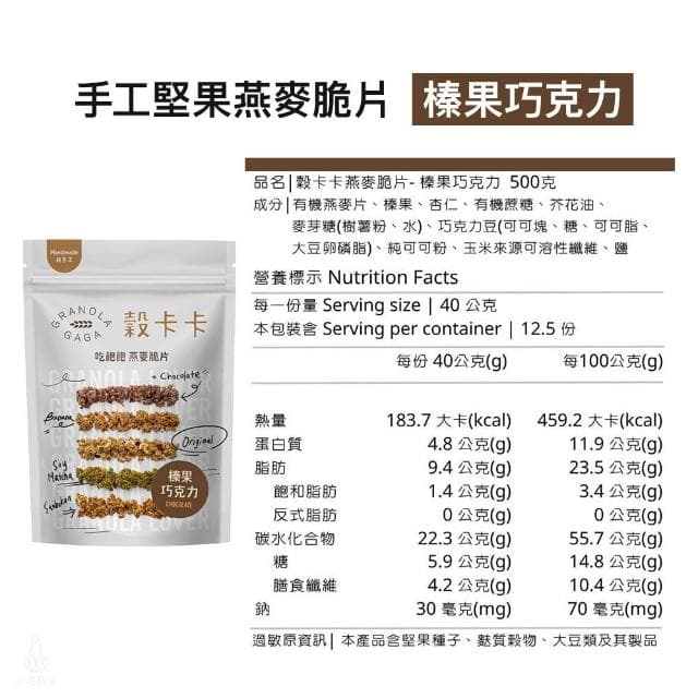 【GRANOLA GAGA 穀卡卡】燕麥脆片500g (榛果巧克力;高纖低卡/植物蛋白/早餐麥片/零嘴餅乾)
