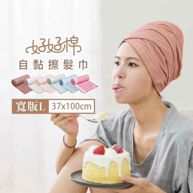 【SIKAER】好好棉自黏擦髮巾-寬版L 37x100cm (粉/藍/綠/橘/杏/咖;包頭巾/包髮巾/乾髮帽/吸水毛巾)