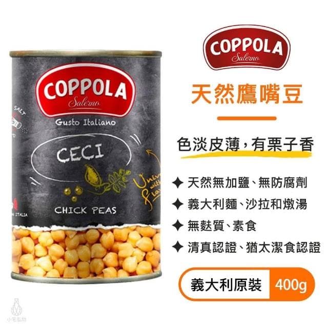 【Coppola】義大利鷹嘴豆400g (柯波拉/無麩質/素食)