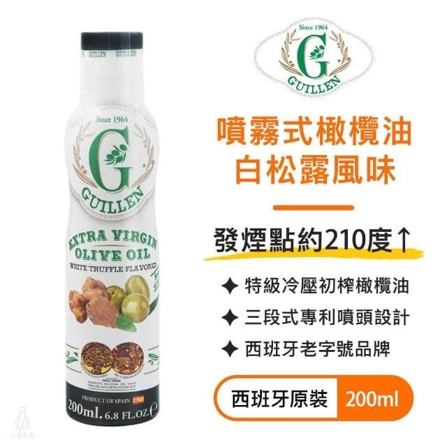 西班牙 Guillen 噴霧式特級冷壓初榨橄欖油200ml (白松露風味;噴霧油/氣炸鍋專用/噴噴油)