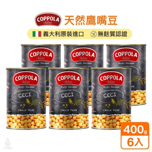 【Coppola】義大利鷹嘴豆400g 6入組 (柯波拉/無麩質/素食)