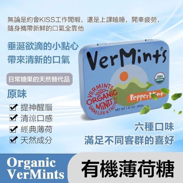 美國 Organic VerMints 有機薄荷糖40g (原味;清口糖/無麩質/素食/低卡零食/糖果) 