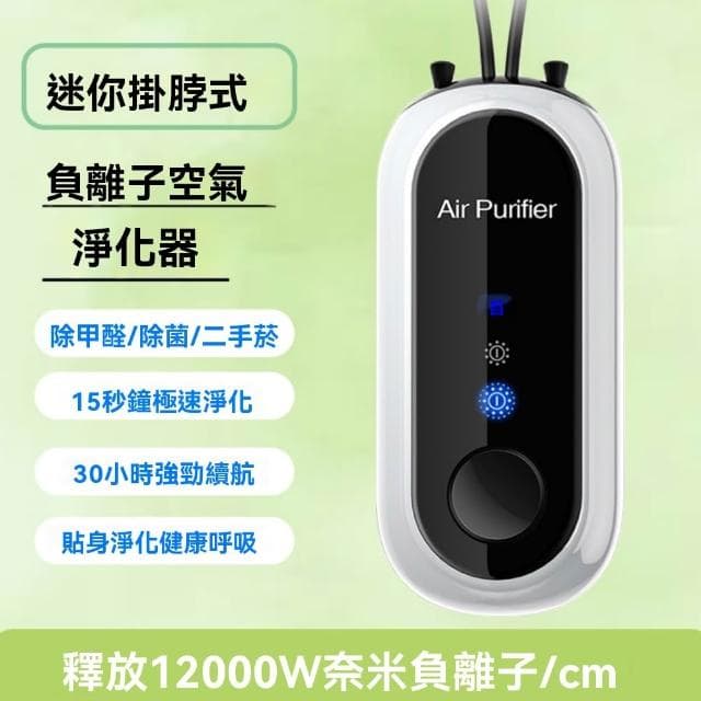 【LEZUN 樂尊】便攜式空氣淨化器隨身掛脖小型負離子發生器防甲醛二手菸神器