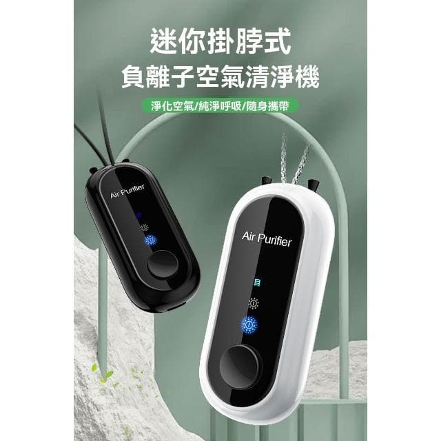【LEZUN 樂尊】便攜式空氣淨化器隨身掛脖小型負離子發生器防甲醛二手菸神器