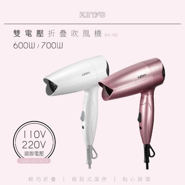 【KINYO】雙電壓折疊式吹風機 (KH-192)
