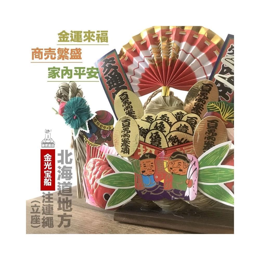 〓樂齊商店〓豪華寶船 日本寶船注連繩 開店送禮 開業大吉 入厝搬家送禮 商賣繁盛 家內平安
