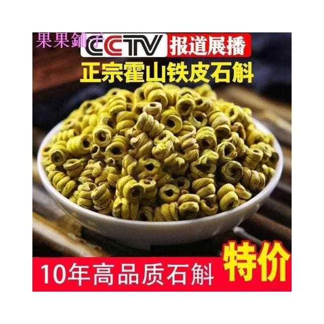 精選高品質雲南霍山特級10年鐵皮石斛250g 天然石斛  可磨粉