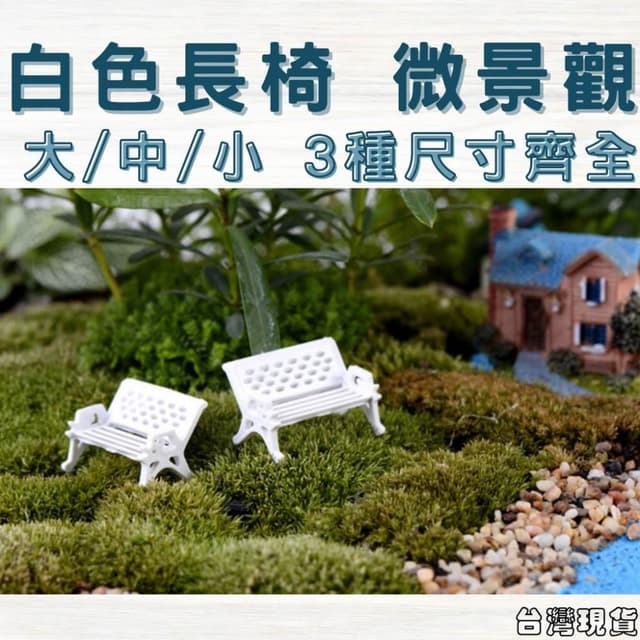 沐晨植物園｜白色長椅 公園椅 座椅 多肉裝飾 生態瓶配件 盆栽裝飾 微景觀配件 公仔 迷你園藝 微景觀擺件