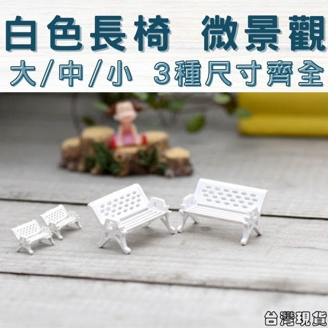 沐晨植物園｜白色長椅 公園椅 座椅 多肉裝飾 生態瓶配件 盆栽裝飾 微景觀配件 公仔 迷你園藝 微景觀擺件