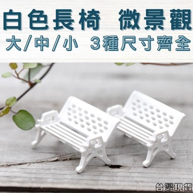 沐晨植物園｜白色長椅 公園椅 座椅 多肉裝飾 生態瓶配件 盆栽裝飾 微景觀配件 公仔 迷你園藝 微景觀擺件