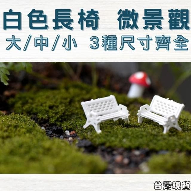 沐晨植物園｜白色長椅 公園椅 座椅 多肉裝飾 生態瓶配件 盆栽裝飾 微景觀配件 公仔 迷你園藝 微景觀擺件
