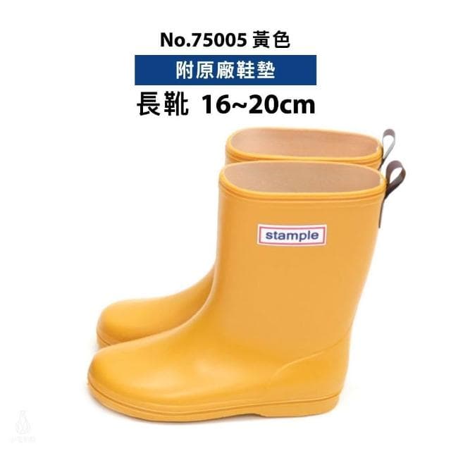 日本 Stample 兒童雨鞋 13-20cm附鞋墊 (黃色/No.75005;短靴/長靴/輕量雨鞋/防滑雨鞋)