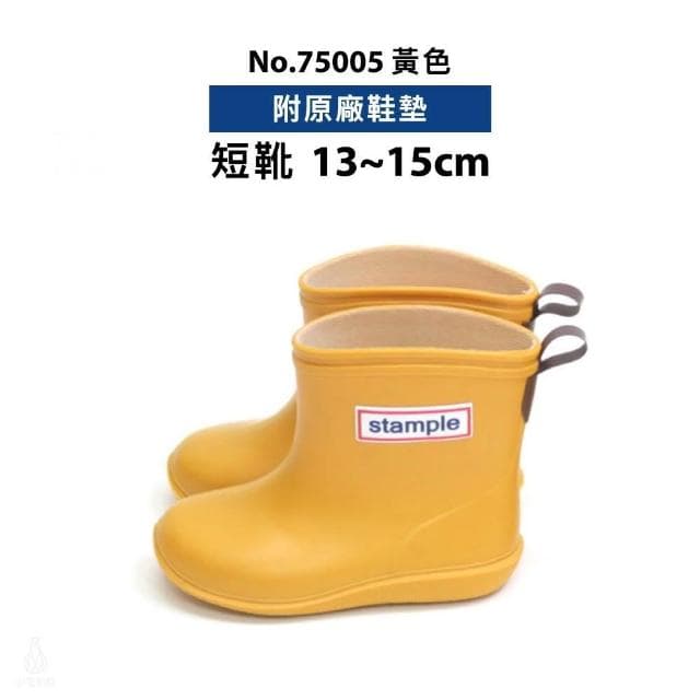 日本 Stample 兒童雨鞋 13-20cm附鞋墊 (黃色/No.75005;短靴/長靴/輕量雨鞋/防滑雨鞋)