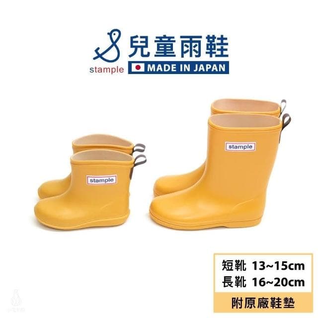 日本 Stample 兒童雨鞋 13-20cm附鞋墊 (黃色/No.75005;短靴/長靴/輕量雨鞋/防滑雨鞋)
