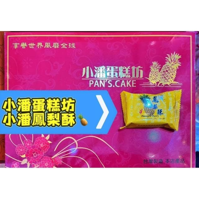 【佳德】佳德&小潘 鳳梨酥 鳳黃酥 蔓越莓酥 💥下單後購最新鮮(中秋禮盒)