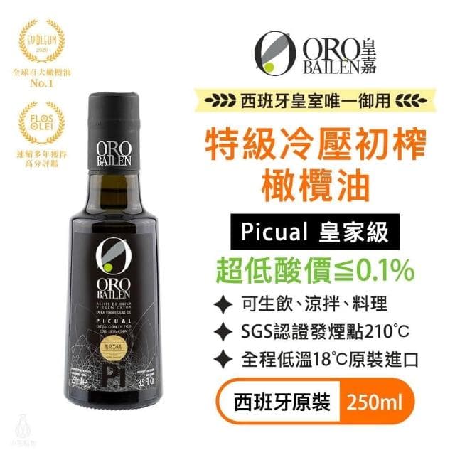 【Oro Bailen 皇嘉】皇家級Picual特級冷壓初榨橄欖油250ml (生飲橄欖油/料理涼拌/烹調油)