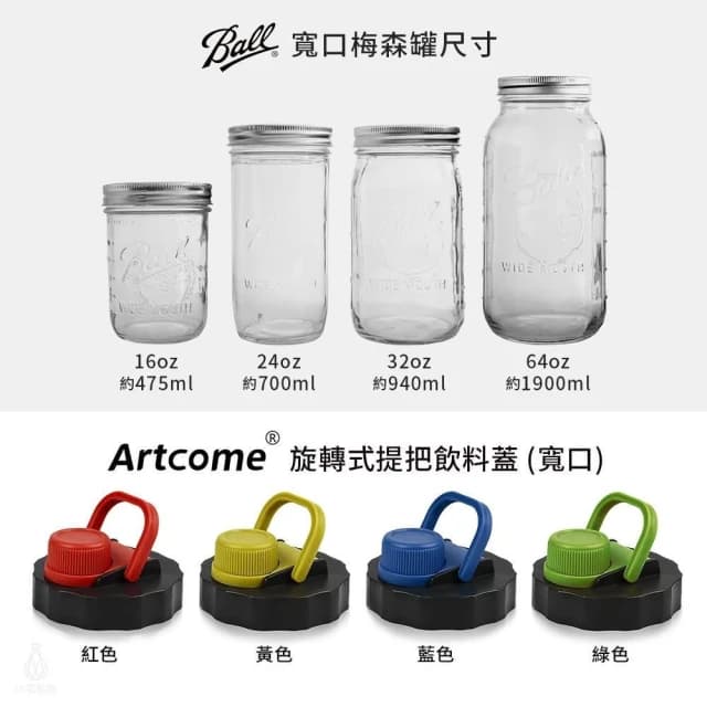 【Ball 梅森】Artcome 旋轉式提把寬口梅森罐-任選 (飲料杯/隨行杯/萬用收納罐/保鮮罐/密封罐/梅森杯/環保杯)