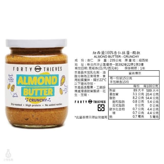 紐西蘭 Forty Thieves 頂級杏仁抹醬235g (顆粒;堅果醬)