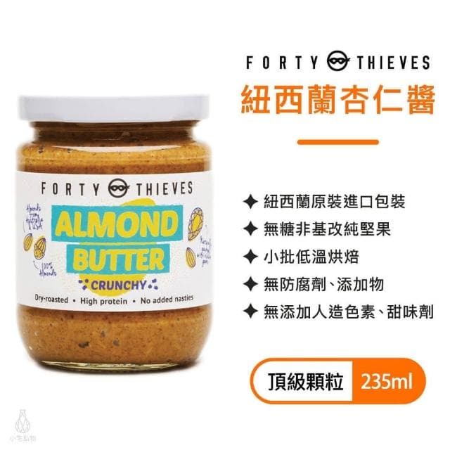 紐西蘭 Forty Thieves 頂級杏仁抹醬235g (顆粒;堅果醬)
