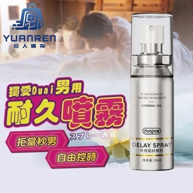 【YUANREN 原人購物】獨愛DUAI 男性耐久噴霧 延時噴霧 10ML 罐裝 延遲液 男用 延時液 男用情趣 男性用品 男性持久 情趣用品 情趣