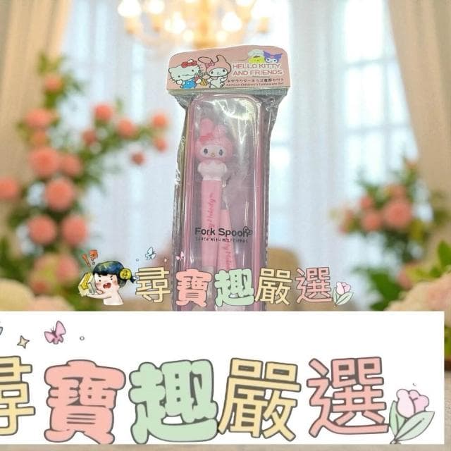 【尋寶趣嚴選】三麗鷗 立體美樂蒂 湯匙叉子餐具組立體庫洛米 湯匙叉子筷子餐具組