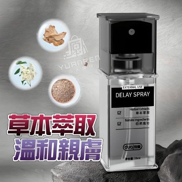 【YUANREN 原人購物】獨愛DUAI 男性耐久噴霧 罐裝 10ML 延遲噴霧 男性持久液 男用 男情趣用品 男用情趣 延遲液 男性用品