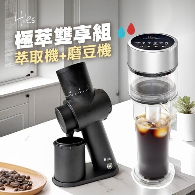 【Hiles】真空虹吸式冷熱萃取機 + MILA 48mm鍍鈦金刀盤電動磨豆機(極萃雙享組)
