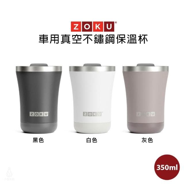 【ZOKU】車用真空不鏽鋼保溫杯350ml (黑/灰/白;隨行杯/環保杯/咖啡杯)